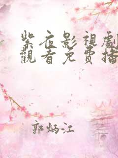 紫夜影视剧在线观看免费播放