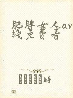 肥胖女人av在线免费看