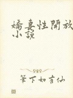 娇妻性开放绿帽小说