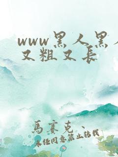 www黑人黑人又粗又长