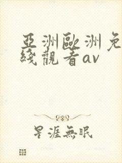 亚洲欧洲免费在线观看av
