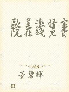 欧美激情家庭影院在线免费观看