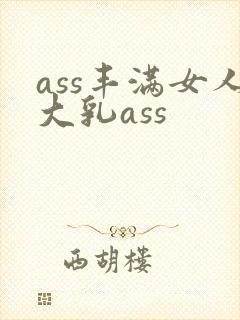 ass丰满女人大乳ass