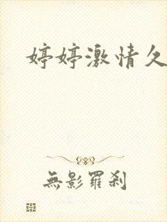 婷婷激情久久乐