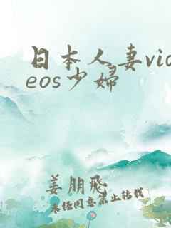 日本人妻videos少妇