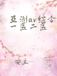 亚洲av综合色一区二区
