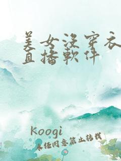 美女没穿衣服的直播软件