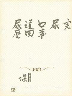 尿道口尿完疼怎么回事