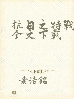 抗日之特战兵王全文下载