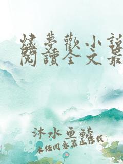 烬梦欢小说免费阅读全文最新章节