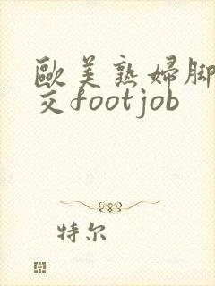 欧美熟妇脚交脚交footjob