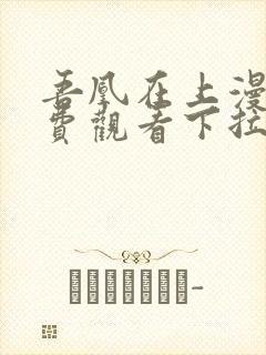 吾凰在上漫画免费观看下拉式六漫画