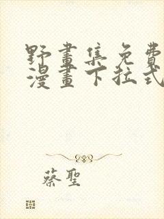 野画集免费阅读漫画下拉式