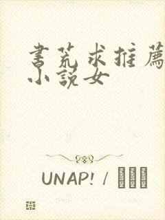 书荒求推荐完本小说女