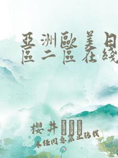 亚洲欧美日韩一区二区在线