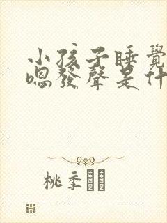 小孩子睡觉嗯嗯嗯发声是什么原因