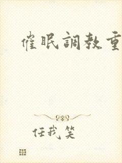 催眠调教重口文