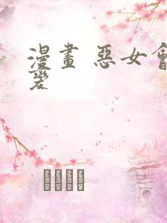 漫画 恶女会改变