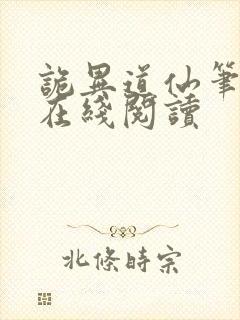 诡异道仙笔趣阁在线阅读