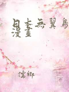 日本无翼鸟工口漫画