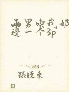 两男吃我奶头一边一个3p