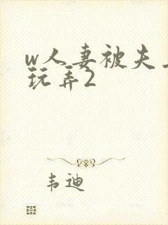 w人妻被夫上司玩弄2