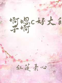 啊嗯c好大的奶子啊