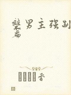 双男主强制爱短篇