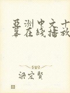 亚洲中文十区字幕在线播放