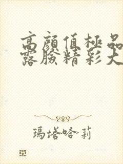 高颜值极品嫩模露脸精彩大秀