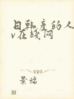 日韩产的人妻av在线网