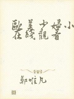 欧美少妇小视频在线观看