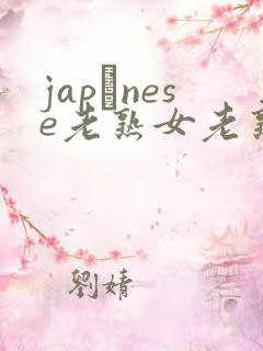 japαnese老熟女老熟妇maturejapanese