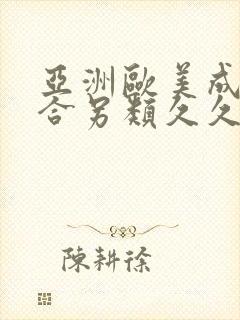 亚洲欧美成人综合另类久久久