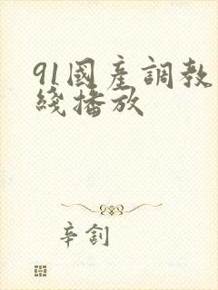 91国产调教在线播放