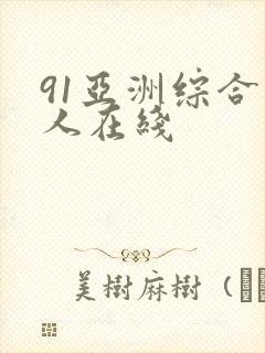 91亚洲综合成人在线