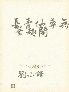 长青仙尊无弹窗 笔趣阁