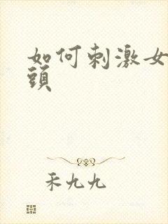 如何刺激女生乳头