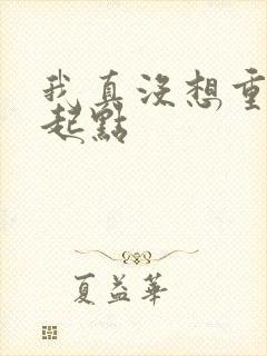我真没想重生啊起点