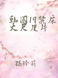 韩国19禁床戏大尺度片