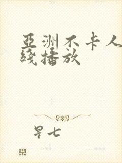 亚洲不卡人妻在线播放