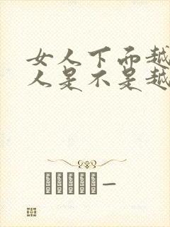 女人下面越小男人是不是越舒服?