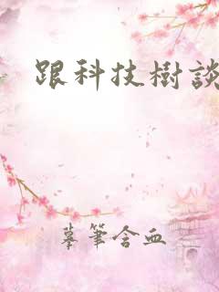 跟科技树谈恋爱