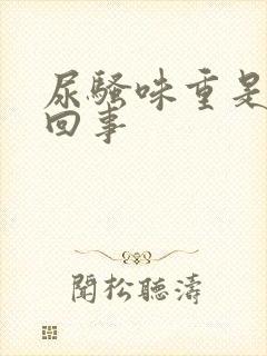 尿骚味重是怎么回事