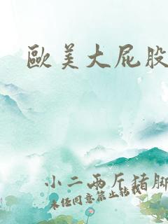 欧美大屁股逼图