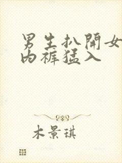 男生扒开女人的内裤猛入