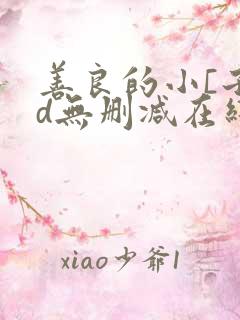 善良的小[子hd无删减在线观看下载