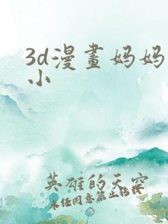 3d漫画妈妈变小