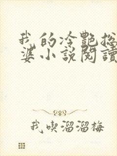 我的冷艳总裁老婆小说阅读