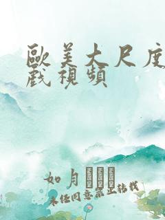 欧美大尺度激情戏视频